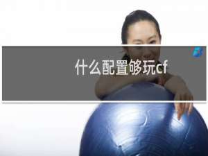 什么配置够玩cf