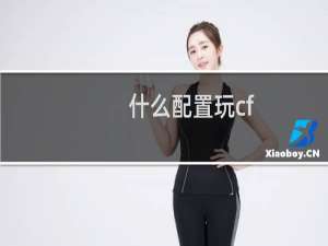 什么配置玩cf