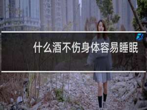 什么酒不伤身体容易睡眠