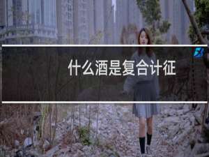 什么酒是复合计征