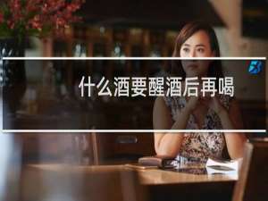什么酒要醒酒后再喝