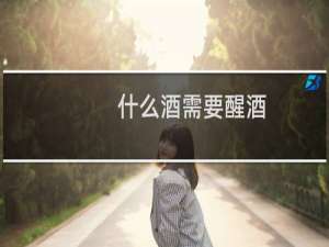 什么酒需要醒酒