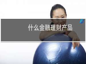 什么金融理财产品