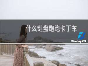 什么键盘跑跑卡丁车