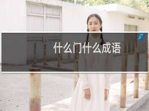 什么门什么成语
