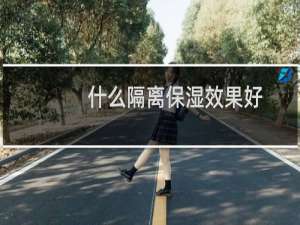 什么隔离保湿效果好