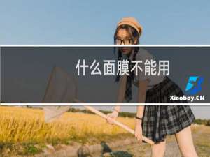 什么面膜不能用