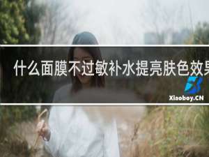 什么面膜不过敏补水提亮肤色效果好