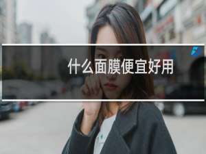 什么面膜便宜好用