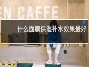 什么面膜保湿补水效果最好