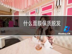 什么面膜保质脱发