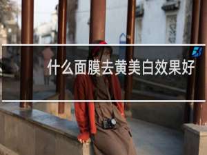 什么面膜去黄美白效果好