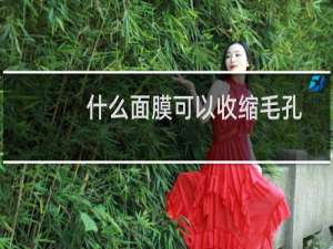 什么面膜可以收缩毛孔