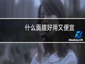 什么面膜好用又便宜