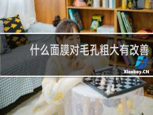 什么面膜对毛孔粗大有改善