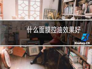 什么面膜控油效果好