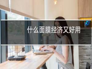 什么面膜经济又好用