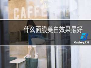 什么面膜美白效果最好