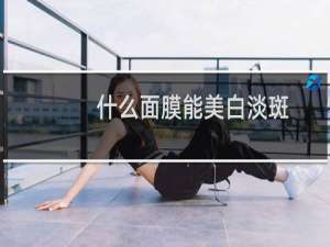 什么面膜能美白淡斑