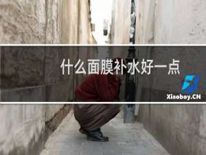 什么面膜补水好一点