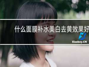 什么面膜补水美白去黄效果好