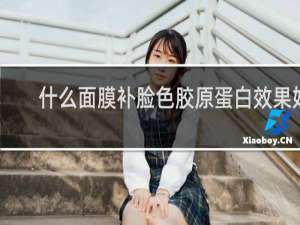 什么面膜补脸色胶原蛋白效果好