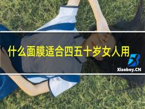 什么面膜适合四五十岁女人用