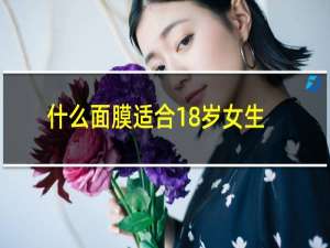 什么面膜适合18岁女生