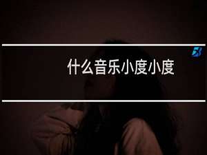 什么音乐小度小度