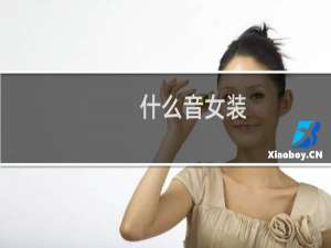什么音女装