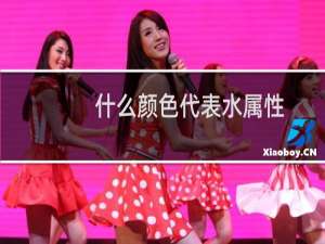 什么颜色代表水属性（什么颜色代表友谊）