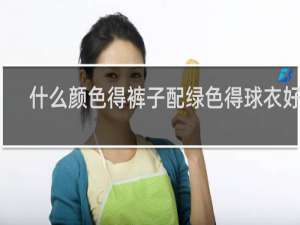 什么颜色得裤子配绿色得球衣好看