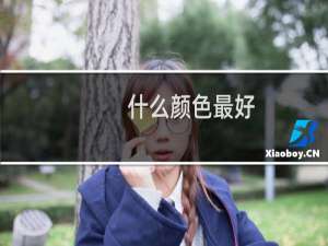 什么颜色最好