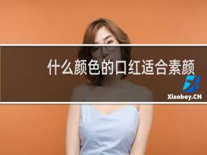什么颜色的口红适合素颜