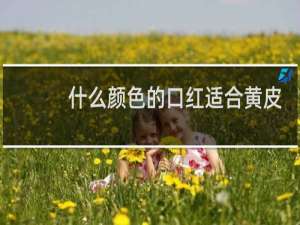 什么颜色的口红适合黄皮