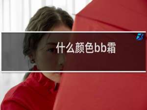 什么颜色bb霜