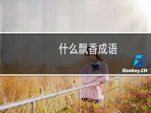 什么飘香成语