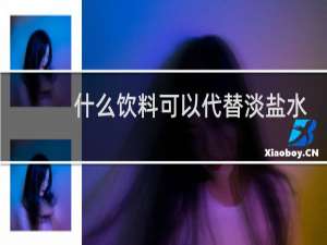 什么饮料可以代替淡盐水