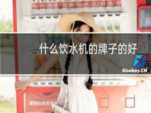 什么饮水机的牌子的好