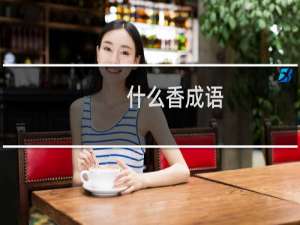 什么香成语