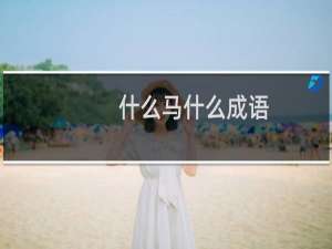 什么马什么成语
