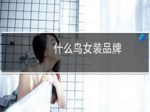 什么鸟女装品牌