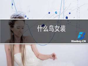 什么鸟女装