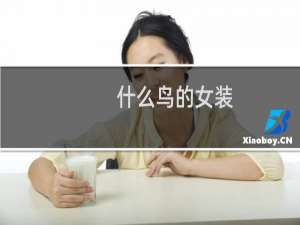 什么鸟的女装