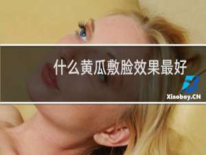 什么黄瓜敷脸效果最好