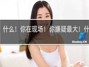 什么！你在现场！你嫌疑最大！什么梗