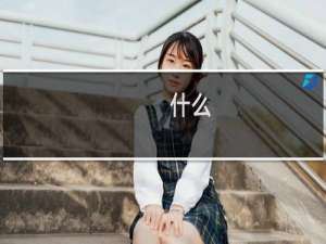 什么，在想我的事情是什么意思什么梗
