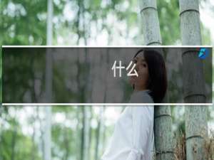 什么？春兰？什么梗
