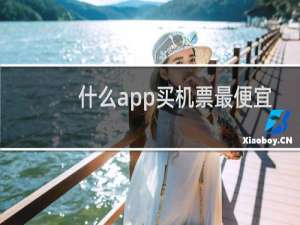 什么app买机票最便宜