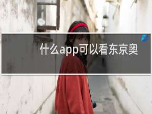 什么app可以看东京奥运会重播